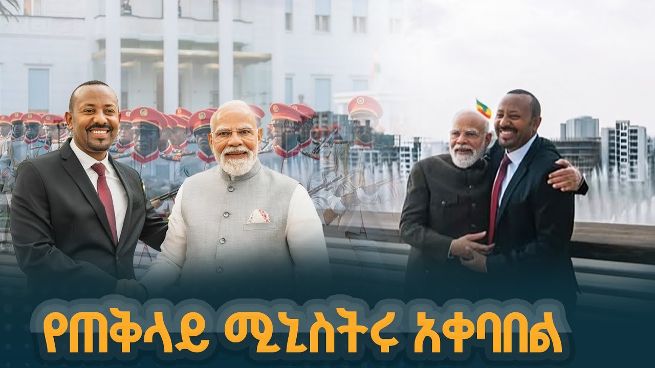 ጠቅላይ ሚኒስትር ዐቢይ አሕመድ (ዶ/ር) ለሕንዱ አቻቸው ያደረጉት አቀባበል  | India | Ethiopia 