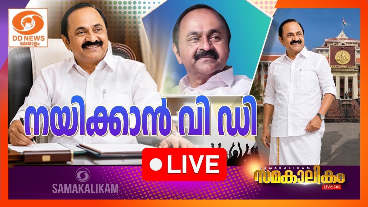 നയിക്കാൻ വി ഡി        LIVE: സമകാലികം 14-05-2026 @04:00PM