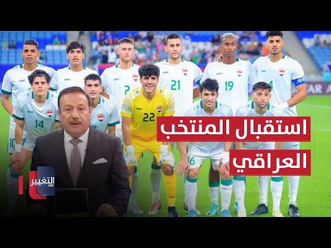 شاهد بالفيديو.. استقبال رسمي للمنتخب الأولمبي العراقي .. وكاميرات المراقبة قريباً بشوارع بغداد | نشرة أخبار الثالثة