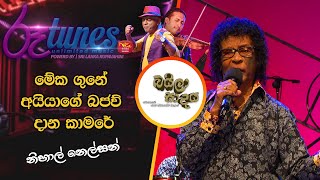 Guna Aiyage Bajaw Dana Kamare  මේක ගුන