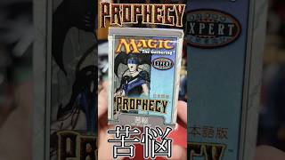 【MTG】プロフェシーテーマデッキ「苦悩」！！ #MTG #shorts