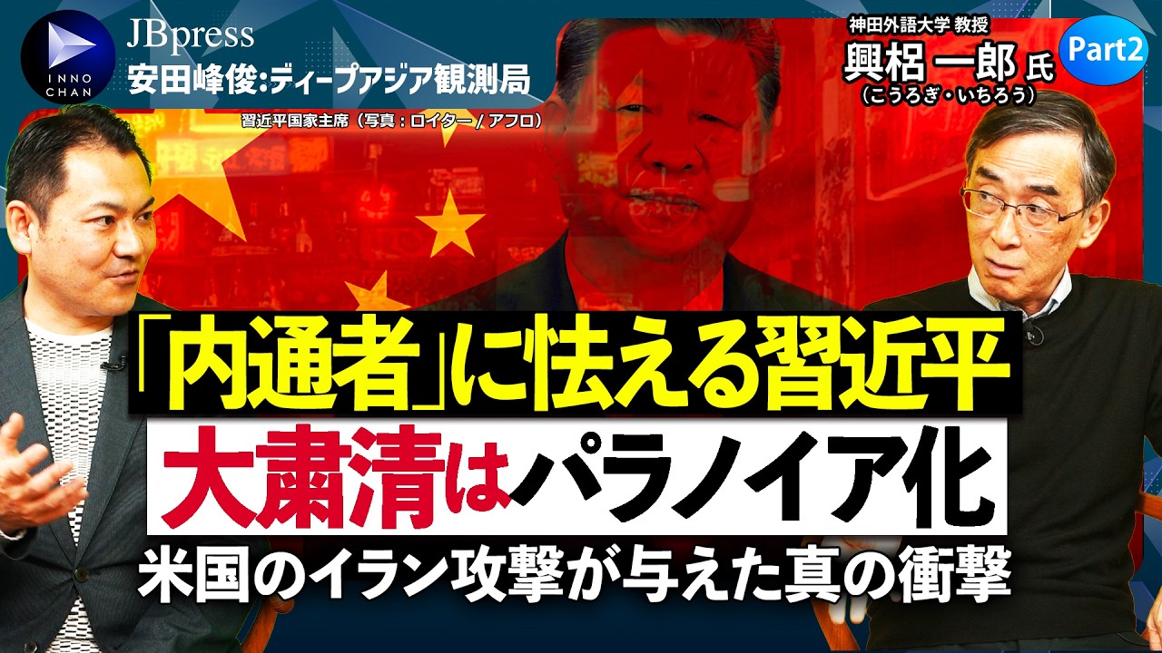 【内通者に怯える習近平】米国のイラン攻撃が与えた真の衝撃／イラン・ベネズエラで露呈、中国製兵器の限界／習近平にとって最大の恐怖は「裏切り」／止まらぬ軍部粛清／毛沢東化する独裁者【安田峰俊×興梠一郎②】