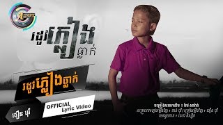 រដូវភ្លៀងធ្លាក់ - ធឿន បុរី [Lyric Video]