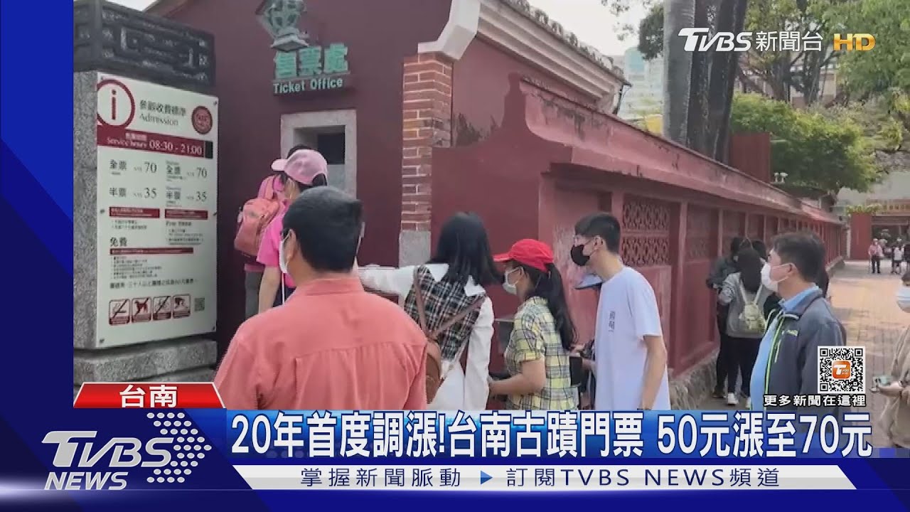 20年首度調漲!赤崁樓、德記洋行等台南古蹟 門票漲20元