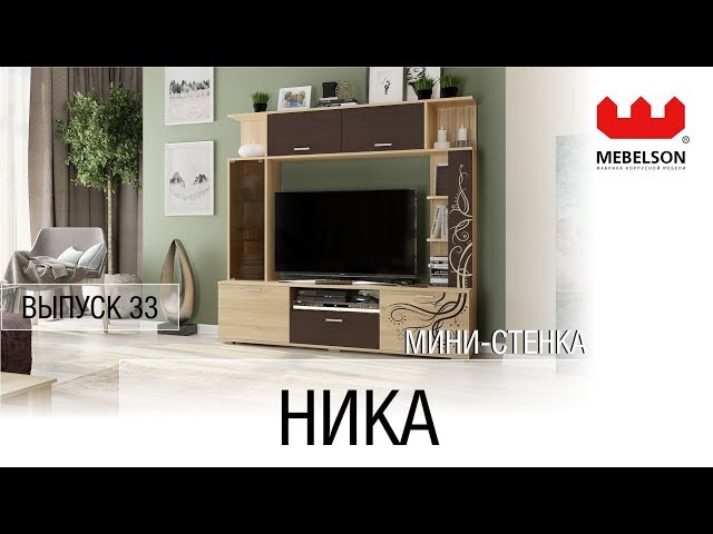 Мини-стенка Ника дуб сонома/венге из каталога Мини-стенки купить в Ижевске по выгодным ценам, доставка, Интернет магазин мебели Мебельсон