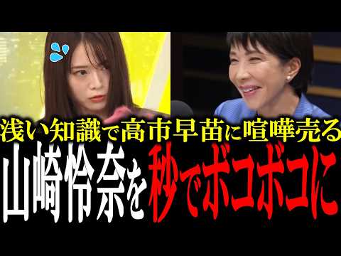 【恥ずかしすぎる山崎怜奈】高市批判を繰り返し本人の前でも喧嘩売るが秒で返り討ちにされる山崎怜奈【国会中継 政治ダイジェスト】