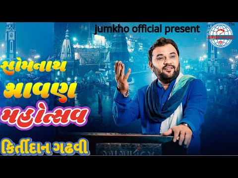 ☑ Somanath live | Paraniyu Bandhay Maa Jashodaji gai Kirtidan 2023 |  પારણીયુ બંધાય જશોદાજી ગાય ☑