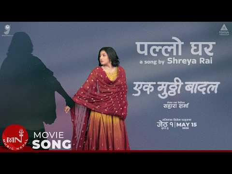 PALLO GHAR | SHREYA RAI | EK MUTTHI BADAL - NEW NEPALI MOVIE 2026 | MUSIC NEPAL