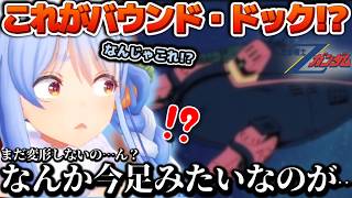 【Zガンダム感想】そういう感じなの！？ぞくぞく出てくる不思議なMS達と目が離せない展開に大興奮のぺこらちゃん【ホロライブ切り抜き動画】