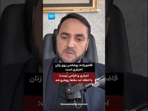 قاضی‌زاده: پوشاندن روی زنان اختیاری است، اجباری و الزامی نیست؛ با انتقاد تند ملاها روبه‌رو شد. video thumbnail