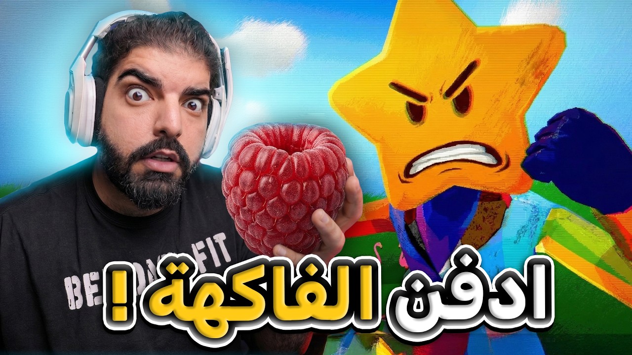 ادفن الفاكهة قبل الليل !! - Berry Bury Berry