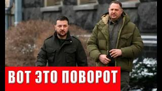 ВНИМАНИЕ! СПАСЕНИЕ ЕРМАКА! Зеленский в панике дал заднюю! Что происходит с пр
