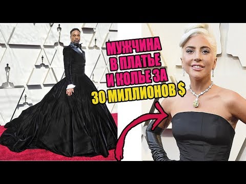 ЛУЧШИЕ И ХУДШИЕ НАРЯДЫ ОСКАРА 2019 | МУЖЧИНА В ПЛАТЬЕ И ГАГА БЕЗ МЯСА