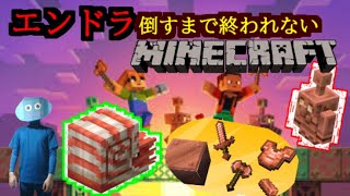 【Minecraft】新要素だらけのエンドラ倒すまで終われない年末生放送