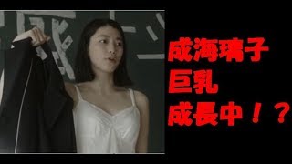 【朗報】成海璃子　巨乳　隠れ　成長中　Gカップ！？