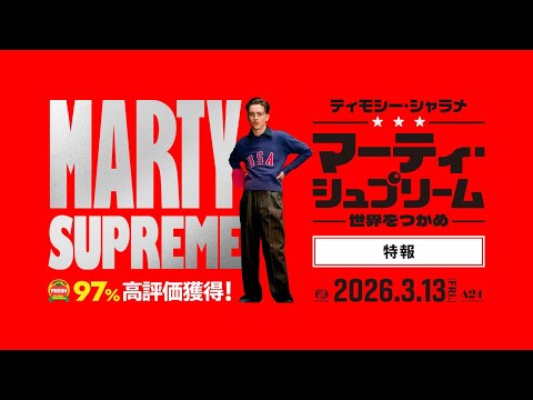 アカデミー賞大本命！ティモシー・シャラメ主演『マーティ・シュプリーム 世界をつかめ』特報｜3/13全国公開