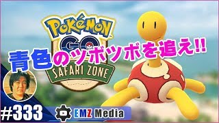 【ポケモンGO】SFARI ZONE イベント中の青色のツボツボを追え!!