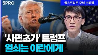 트럼프 “파병 거부? 실수한 것” 중동 전쟁 장기화…언제까지? | 성일광 서강대 유로메나연구소 교수 [글