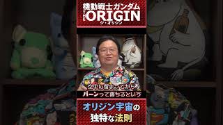 【機動戦士ガンダムTHE ORIGIN】岡田斗司夫命名!オリジン宇宙の法則【岡田斗司夫切り抜き】 ジオリジン/ガンダムオリジン/今川監督/溜め/物理法則 #Shorts