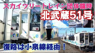 【伊勢崎線・小泉線に634型が入線！】スカイツリートレイン団体臨時　「北武蔵51号」