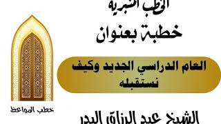 العام الدراسي الجديد وكيف نستقبله الشيخ عبد الرزاق البدر image