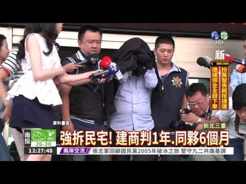 偷襲強拆屋 惡建商獲輕判1年