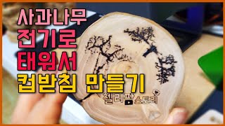 사과나무를 전기로 지지면 일어나는 일? 컵받침 만들기
