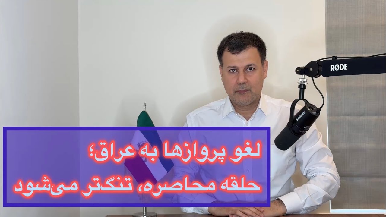 لغو پروازها به عراق؛ حلقه محاصره تنگ‌تر می‌شود