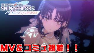 【シャニソン】8月のMV視聴！ショートでアップしたMVと泡沫に染まるのイベコミュ『ハレルヤ、小さき者よ』を見るぞ！