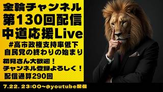 中道応援Live　#高市政権支持率低下 自民党の終わりの始まり　金輪チャンネル　2026年第130回配信