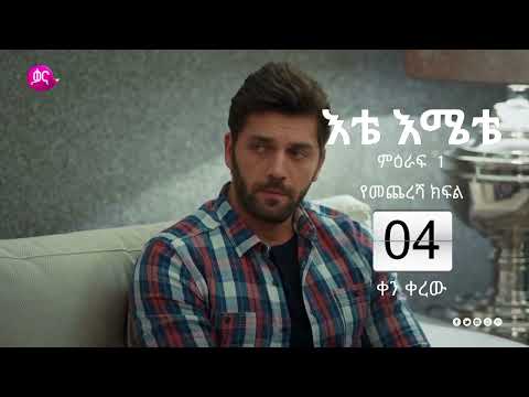 እቴ እሜቴ 04 ቀን ቀረው።