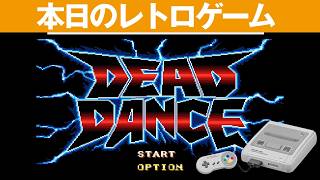 【SFC】本日のゲームはこちら！『デッド・ダンス』敵が強すぎる・・・格闘ゲーム！！
