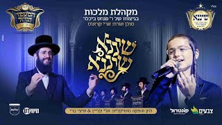 שיננא - מקהלת מלכות & ארי קראוס | Malchus Choir & Ari Kraus