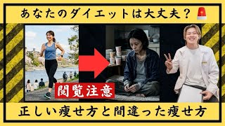 第４話『あなたのダイエットは大丈夫！？正しい痩せ方と間違った痩せ方』