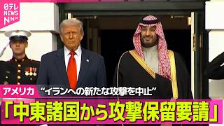 Download lagu 【アメリカライブ】トランプ大統領“イランへの新たな攻撃を中止” 合意の大枠まとまったため「イランやその他の中東諸国から攻撃保留要請受けた」 ──国際ニュースライブ(日テレNEWS LIVE) mp3 Download lagu 【アメリカライブ】トランプ大統領“イランへの新たな攻撃を中止” 合意の大枠まとまったため「イランやその他の中東諸国から攻撃保留要請受けた」 ──国際ニュースライブ(日テレNEWS LIVE) mp3