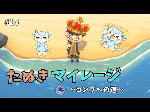 たぬきマイレージ+コンプリートへの道 #15【あつ森】