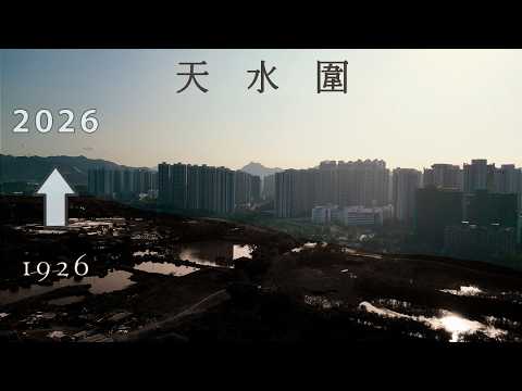 【魚塘變30萬人新市鎮】天水圍特殊規劃史 | 屏廈路 | 嘉湖山莊 | 天耀邨 | 天瑞邨 | 濕地公園 | 香港 | 航拍
