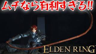 リーチを活かせば超強い！【エルデン リング】【ELDEN RING】