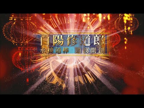 2025《白陽修道郎》MV