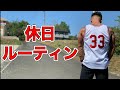 少しマッチョのの休日ルーティン【筋トレ】