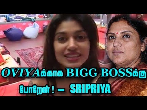 Oviya Armyஇல் இணைந்த Sripriya | Sripriya Wishes Oviya and Wants To Meet Her | Oviya | BIGG BOSS