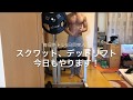 毎日筋トレ！スクワット、デッドリフト 5日目突入！