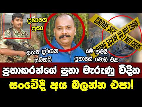 ප්‍රභාකරන්ගේ පුත් චාල්ස් ඇන්තනී මැරුණු විදිහ | Charles Anthony Prabhakaran | Sri Lanka Army Forces