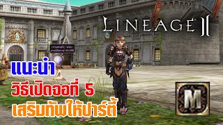 Lineage II | แนะนำ ไอเทมเพิ่มจอที่ 5 เสริมทัพให้กับปาร์ตี้