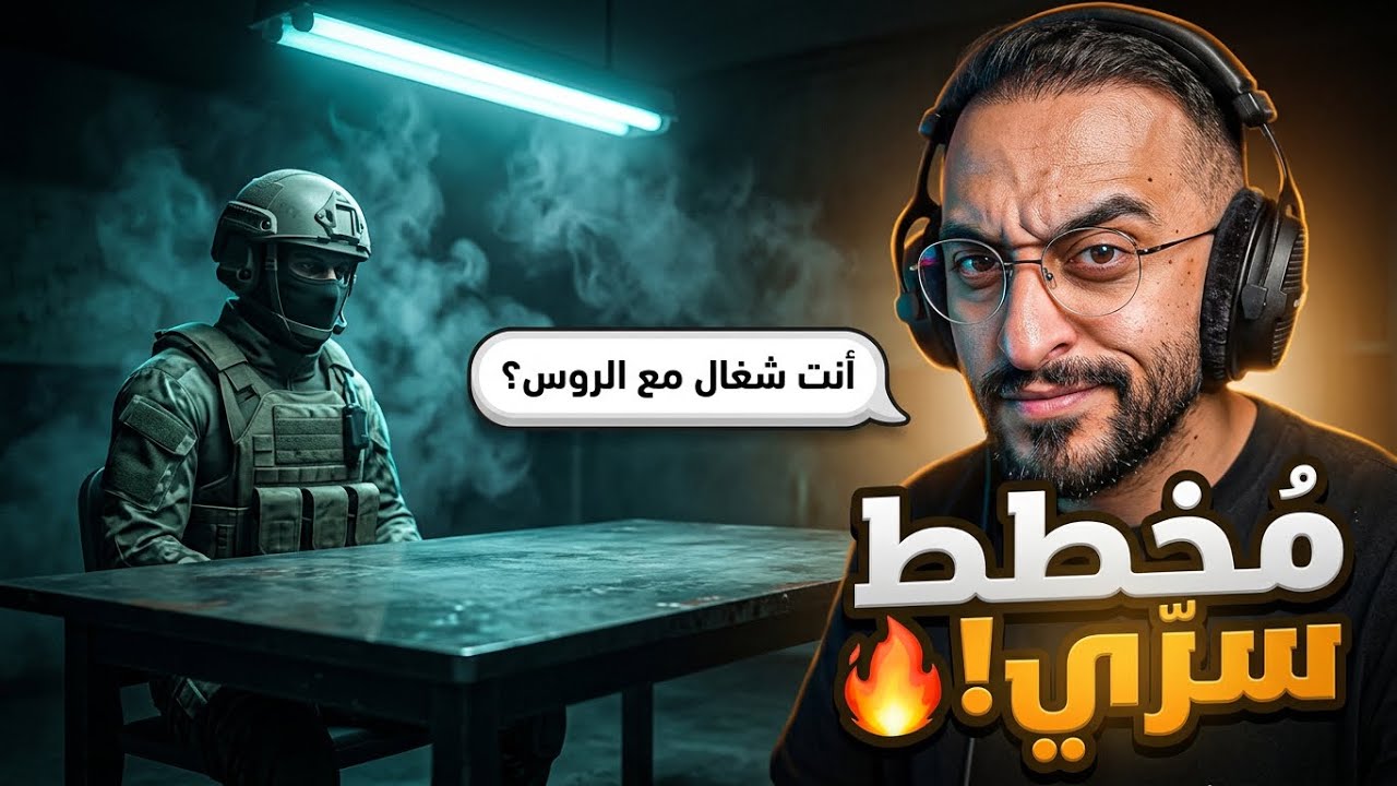 كافح يقتحم وكر الروس ويكشف المخطط !!!🔥☠️