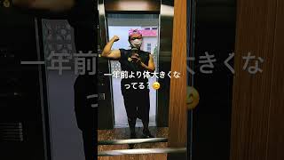 【筋トレ】体大きくなってる？#筋トレ #ボディメイク #ダイエット