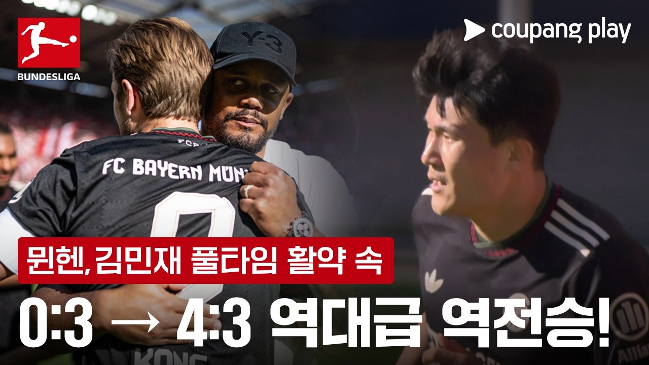 ‘0-3' 뒤집은 뮌헨, 마인츠 상대 대역전극 | 분데스리가 이슈 | 쿠팡플레이