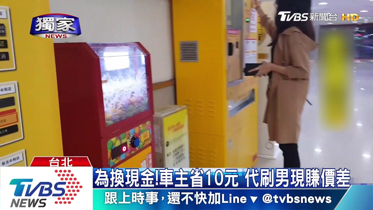 幫你代刷繳費!省停車費 恐淪詐欺共犯