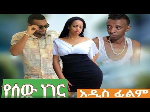 new erhiopian movie 2020 የሰው ነገር አዲስ አማርኛ ፊልም new amharic film full movie #samitube