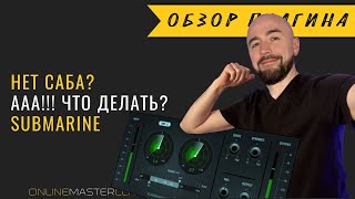 Video thumbnail for Нет саба! 💩 Аааа!!! Что делать? Waves Submarine 🐘 by AudioMasterClass